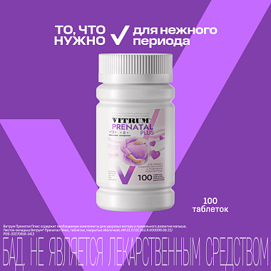 Купить Витрум Пренатал Плюс 100 шт таблетки покрытые пленочной оболочкой