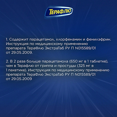 Купить Терафлю Экстратаб 10 шт таблетки покрытые пленочной оболочкой
