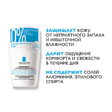 Купить La Roche-Posay 50 мл дезодорант-ролик шариковый антиперспирант для чувствительной кожи 24 ч