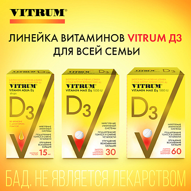 Купить Витрум Витамин D3 Макс 30 шт таблетки покрытые пленочной оболочкой