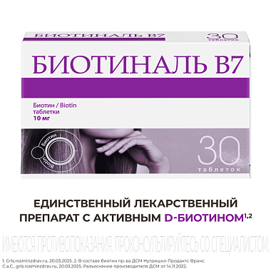 Купить Биотиналь В7 10 мг 30 шт таблетки