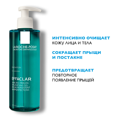 Купить La Roche-Posay Effaclar  400 мл гель микроотшелушивающий очищающий  для умывания жирной проблемной кожи лица и тела от прыщей и постакне