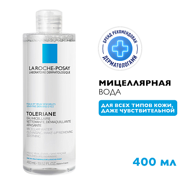 Купить La Roche-Posay Toleriane 400 мл вода мицеллярная  для чувствительной кожи глаз и лица для очищения и снятия макияжа