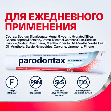 Купить Пародонтакс отбеливающая 75 мл паста зубная