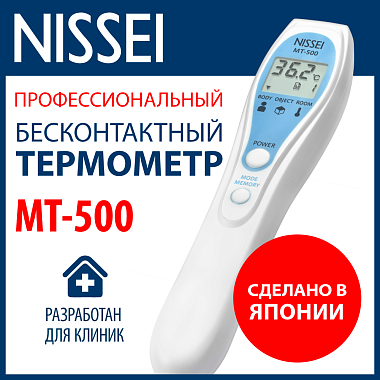 Купить Nissei МТ-500 термометр медицинский инфракрасный бесконтактный