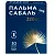 Купить Пальмы Сабаль Экстракт 30 шт капсулы