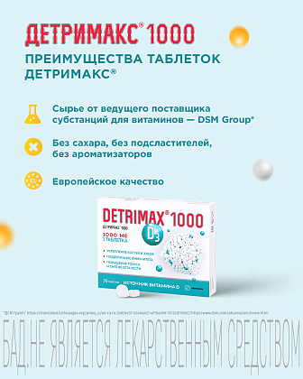 Купить Детримакс Витамин D3 1000 МЕ 30 шт таблетки покрытые оболочкой