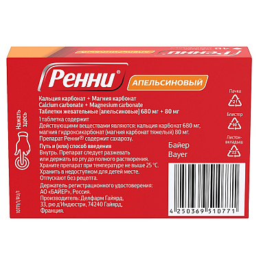 Купить Ренни 48 шт жевательные таблетки апельсин