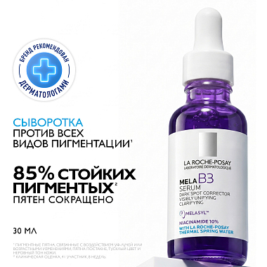 Купить La Roche-Posay Mela B3 30 мл  сыворотка концентрированная  против всех видов пигментных пятен и пигментации с ниацинамидом и ретинолом