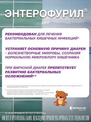 Купить Энтерофурил 200 мг/5 мл 90 мл суспензия для приема внутрь