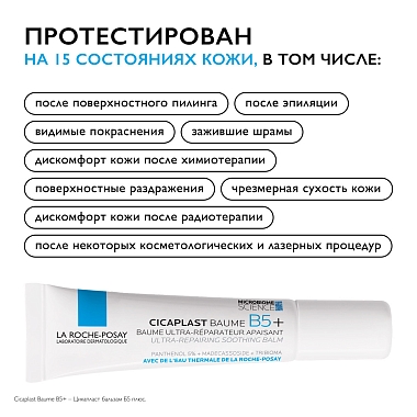 Купить La Roche-Posay Cicaplast Baume B5+  15 мл бальзам успокаивающий восстанавливающий  для тела лица и губ с пантенолом