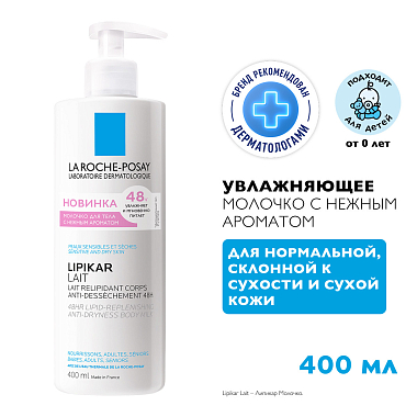 Купить La Roche-Posay Lipikar Lait 400 мл молочко увлажняющее  для тела рук и лица для сухой очень сухой кожи новорожденных младенцев детей и взрослых с нежным ароматом