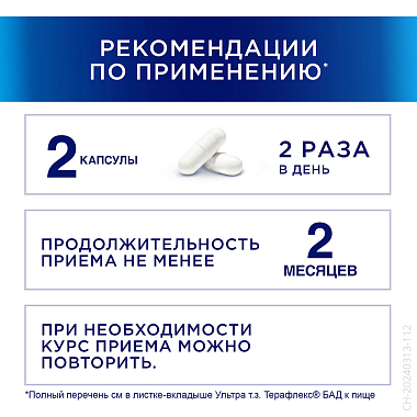 Купить Терафлекс Ультра 60 шт капсулы