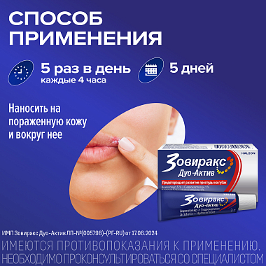 Купить Зовиракс Дуо Актив 5% 2 г крем для наружного применения