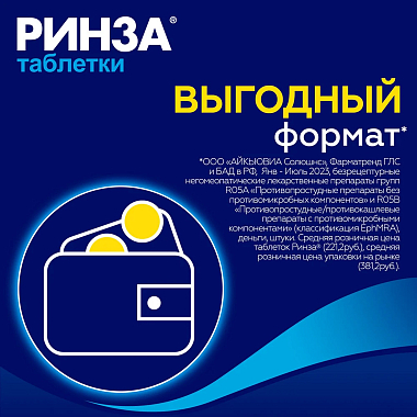 Купить Ринза 20 шт таблетки