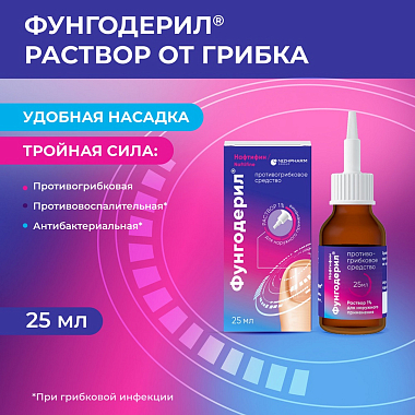 Купить Фунгодерил 1 % 25 мл раствор для наружного применения