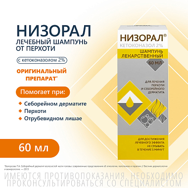 Купить Низорал 2 % 60 мл шампунь