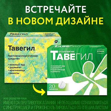 Купить Тавегил 1 мг 20 шт таблетки