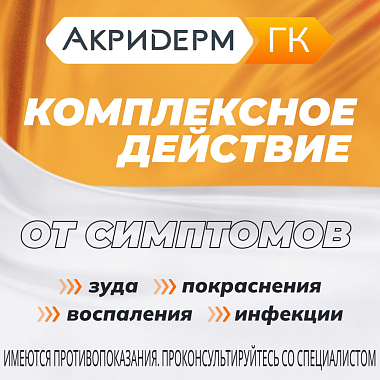 Купить Акридерм ГК 15 г крем для наружного применения