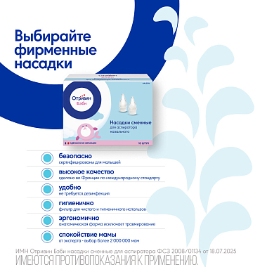 Купить Отривин Бэби аспиратор назальный с 3-мя сменными насадками