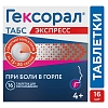 Купить Гексорал Табс Экспресс 1,5 мг + 5 мг 16 шт таблетки для рассасывания