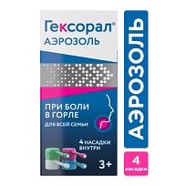 Купить: Гексорал 0,2% 40 мл аэрозоль для местного применения семейная упаковка с 4-мя насадками