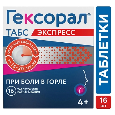 Купить Гексорал Табс Экспресс 1,5 мг + 5 мг 16 шт таблетки для рассасывания