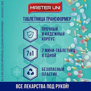 Купить Мастер Юни таблетница трансформер 7 дней утро/вечер