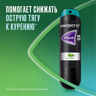 Купить Никоретте мятный 1 мг 1 шт 13,2 мл спрей от курения для местного применения
