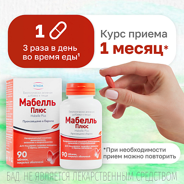Купить Мабелль Плюс 90 шт таблетки покрытые оболочкой