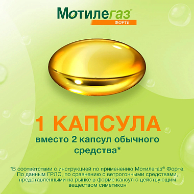 Купить Мотилегаз Форте 120 мг 20 шт капсулы