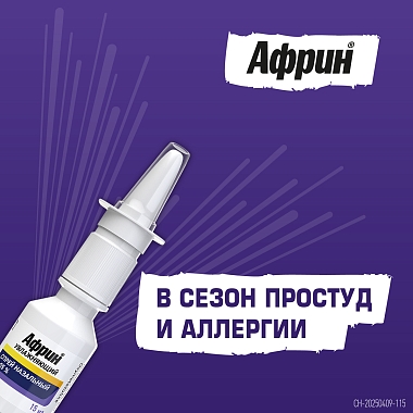 Купить Африн 0,05% 15 мл спрей назальный увлажняющий