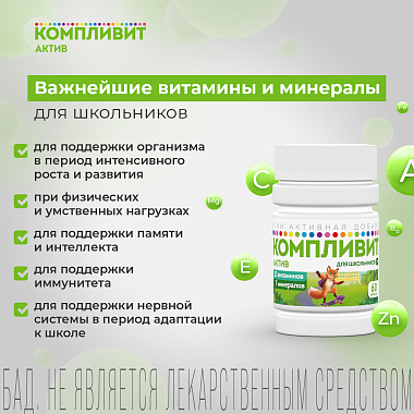 Купить Компливит Актив 60 шт таблетки покрытые пленочной оболочкой