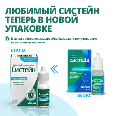 Купить Систейн 15 мл капли глазные