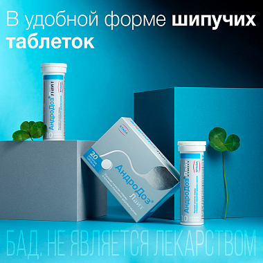Купить АндроДоз Лайт 20 шт таблетки шипучие