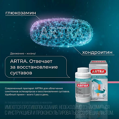 Купить Артра 60 шт таблетки покрытые пленочной оболочкой