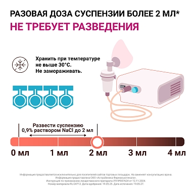Купить Пульмикорт 0,25 мг/мл 2 мл 20 шт суспензия для ингаляций