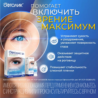 Купить Офтолик БК 0,4 мл 20 шт капли глазные тюбик-капельница
