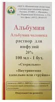 Купить: Альбумин 20% 50 мл раствор для инфузий фл