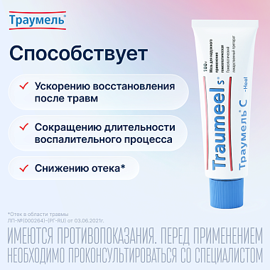 Купить Траумель С 100 г мазь для наружного применения гомеопатическая