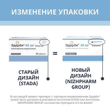 Купить Эдарби 40 мг 28 шт таблетки