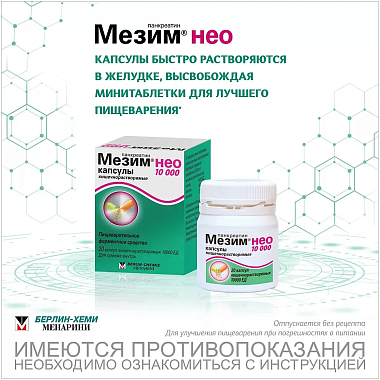 Купить Мезим Нео 10000 50 шт капсулы кишечнорастворимые