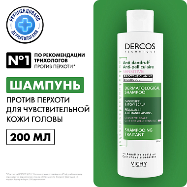 Купить Vichy Dercos 200 мл шампунь-уход интенсивный  против перхоти и себореи для чувствительной кожи головы для женщин и мужчин