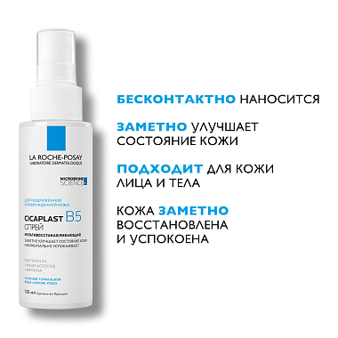 Купить La Roche-Posay Cicaplast B5  100 мл спрей мультивосстанавливающий  для чувствительной раздраженной и поврежденной кожи лица и тела для детей и взрослых с пантенолом