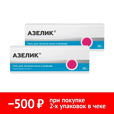 Купить Набор 2 уп. Азелик 15% 30г гель