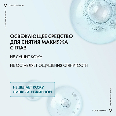 Купить Vichy Purete Thermale 100 мл средство для снятия макияжа с глаз и кожи лица успокаивающее