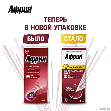 Купить Африн 0,05% 15 мл спрей назальный