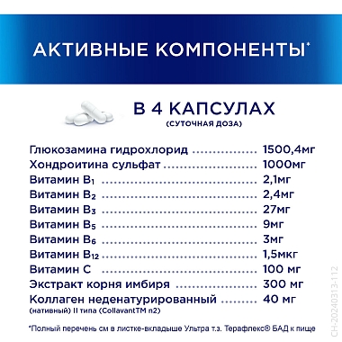 Купить Терафлекс Ультра 120 шт капсулы