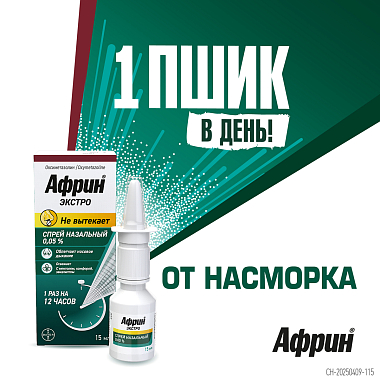 Купить Африн Экстро 0,05% 15 мл спрей назальный