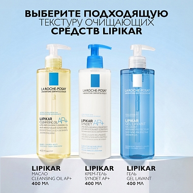 Купить La Roche-Posay Lipikar Syndet AP+ 400 мл крем-гель липидовосстанавливающий очищающий  для лица и тела у взрослых детей и новорожденных младенцев рефил (сменный блок)